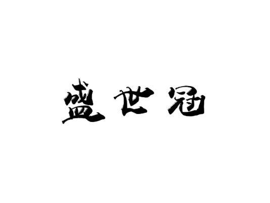 盛世冠