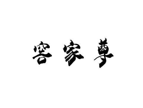窖家尊