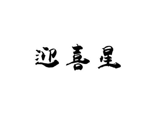 迎喜星