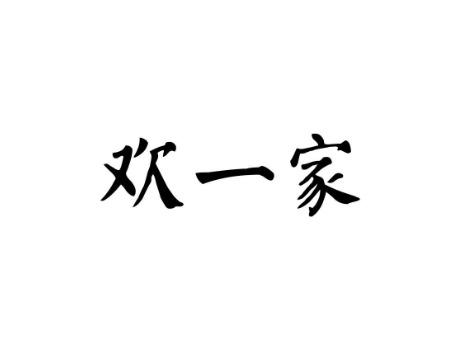 欢一家
