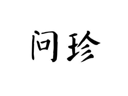 问珍