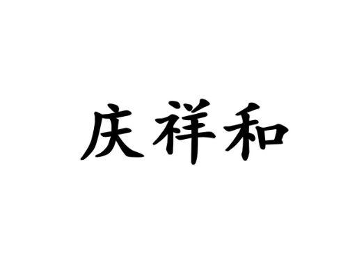 庆祥和