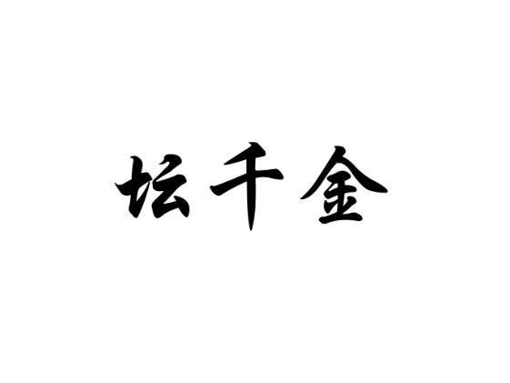 坛千金