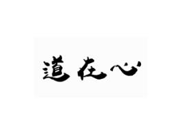 道在心