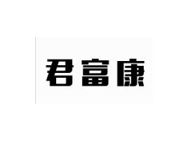 君富康