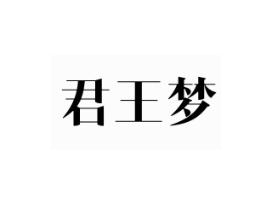 君王梦