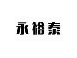 永裕泰