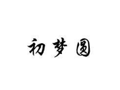 初梦圆