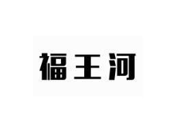 福王河