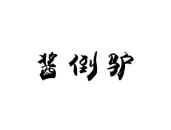 酱倒驴