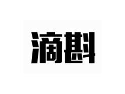 滴斟