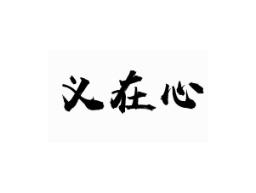 义在心