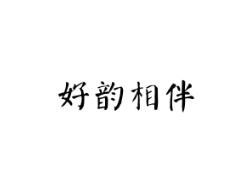 好韵相伴