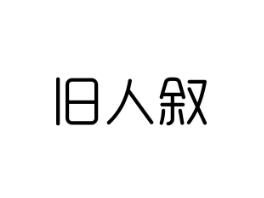 旧人叙