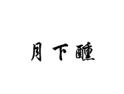 月下醺
