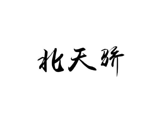 北天骄