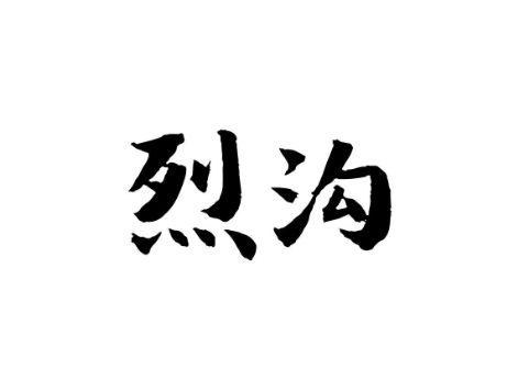 烈沟