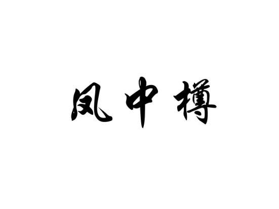凤中樽