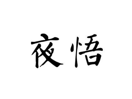 夜悟