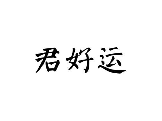 君好运