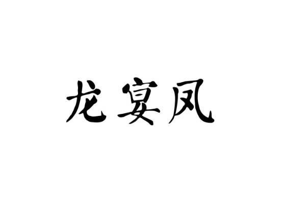 龙宴凤
