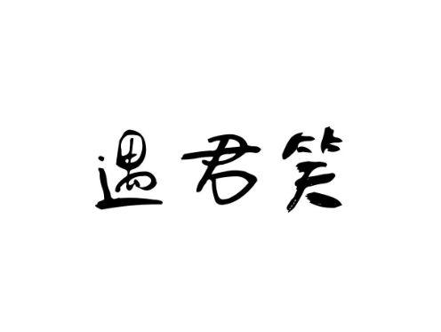 遇君笑