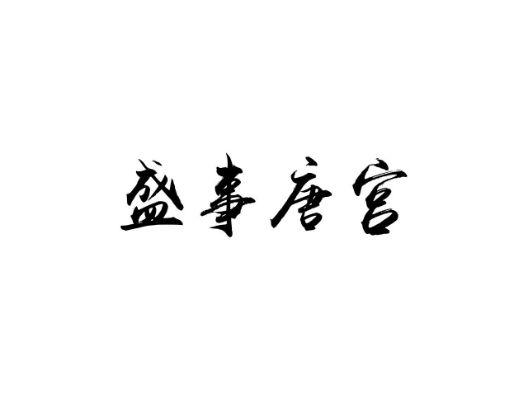 盛事唐宫