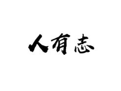 人有志