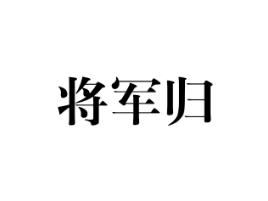 将军归