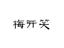 梅开笑