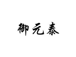 御元泰