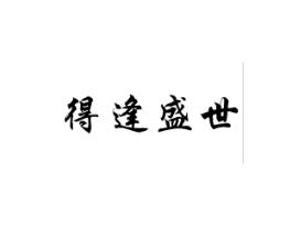 得逢盛世