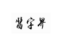 酱字界