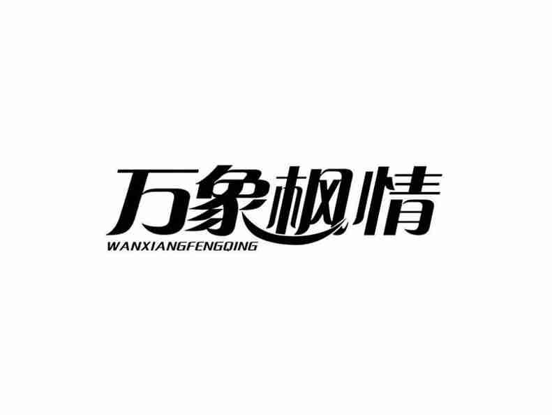 万象枫情