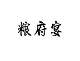 粮府宴
