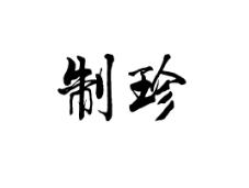制珍