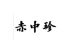 赤中珍