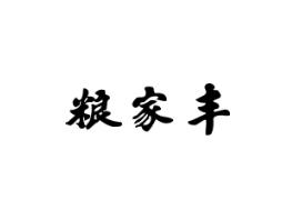 粮家丰