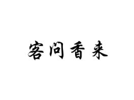 客问香来