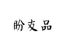 盼友品