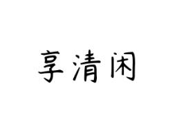 享清闲