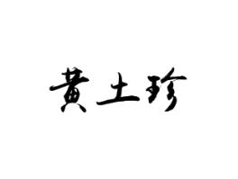 黄土珍