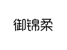 御锦柔