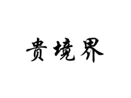 贵境界