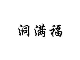 洞满福
