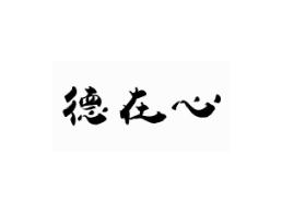 德在心