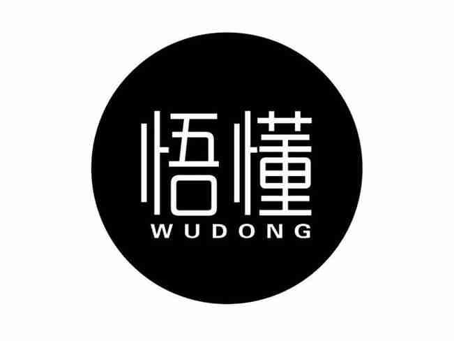 悟懂