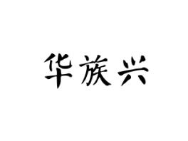 华族兴
