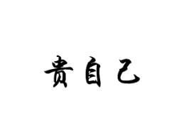 贵自己