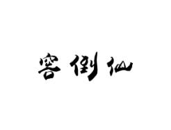 窖倒仙
